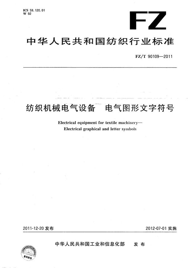 FZ/T 90109-2011 纺织机械电气设备 电气图形文字符号