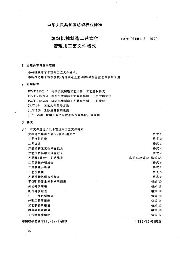 FZ/T 91001.3-1993 纺织机械制造工艺文件 管理用工艺文件格式