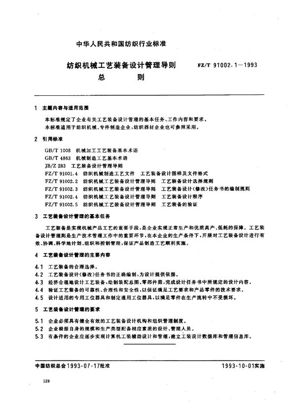 FZ/T 91002.1-1993 纺织机械工艺装备设计管理导则 总则