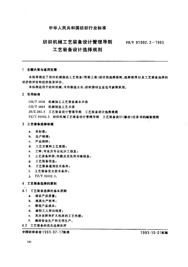 FZ/T 91002.2-1993 纺织机械工艺装备设计管理导则 工艺装备设计选择规则