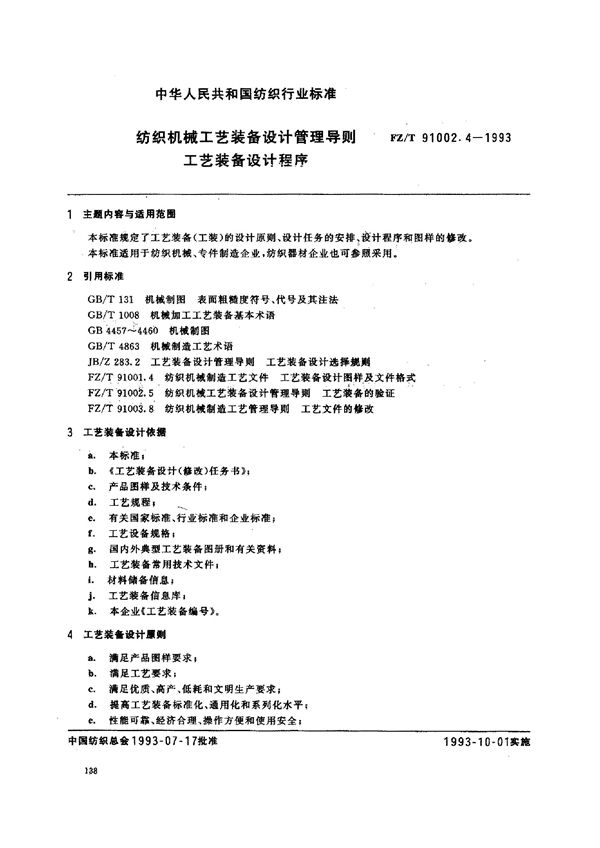 FZ/T 91002.4-1993 纺织机械工艺装备设计管理导则 工艺装备设计程序