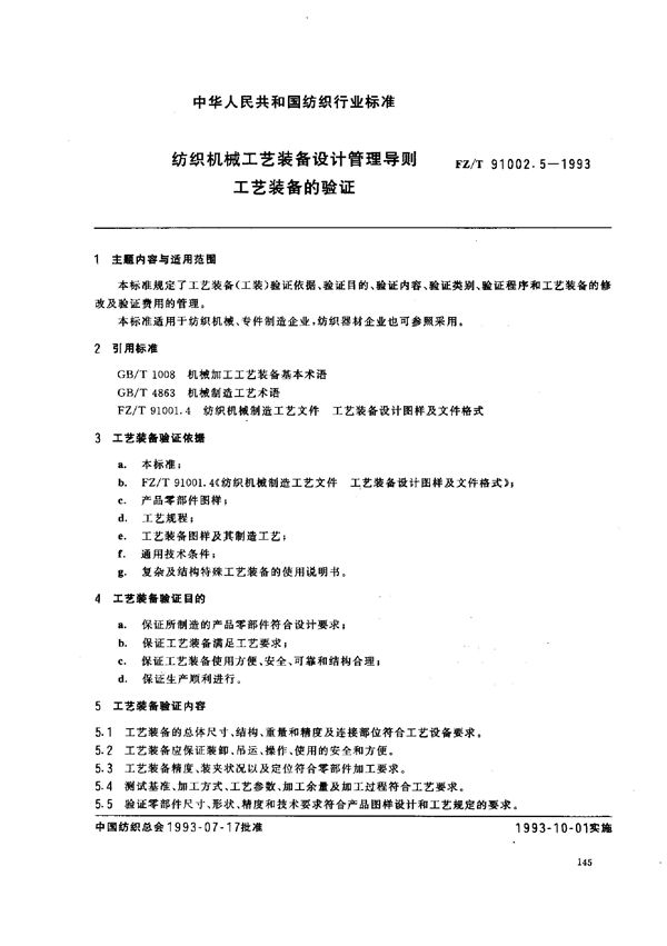 FZ/T 91002.5-1993 纺织机械工艺装备设计管理导则 工艺装备的验证