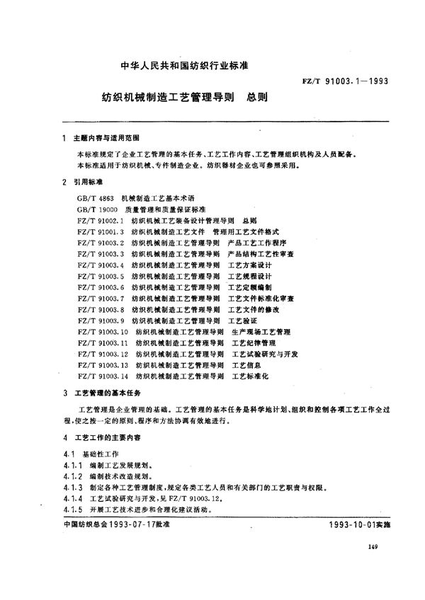 FZ/T 91003.1-1993 纺织机械制造工艺管理导则 总则