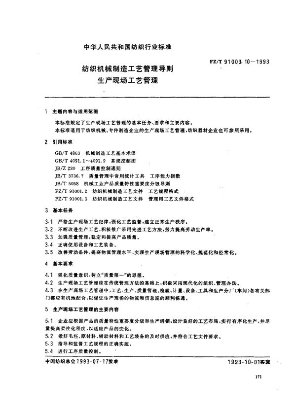 FZ/T 91003.10-1993 纺织机械制造工艺管理导则 生产现场工艺管理