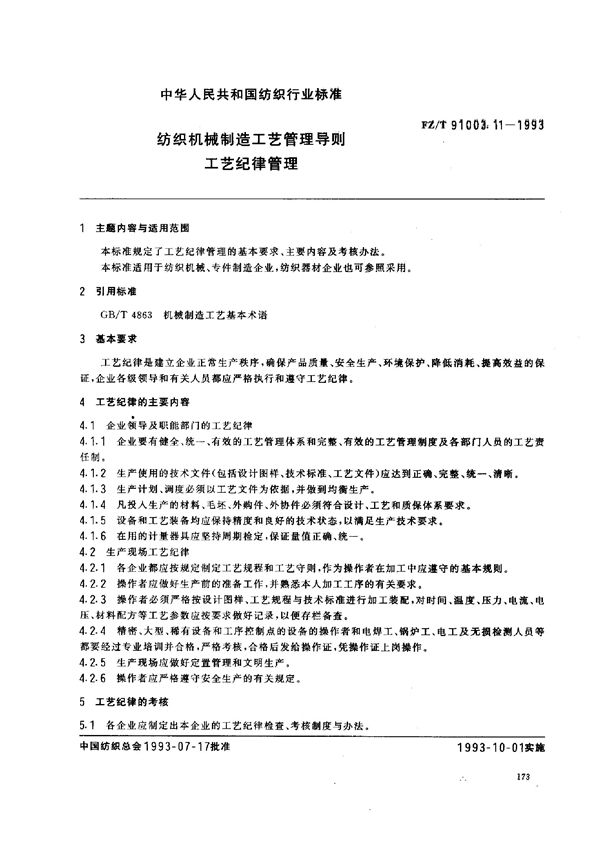 FZ/T 91003.11-1993 纺织机械制造工艺管理导则 工艺纪律管理