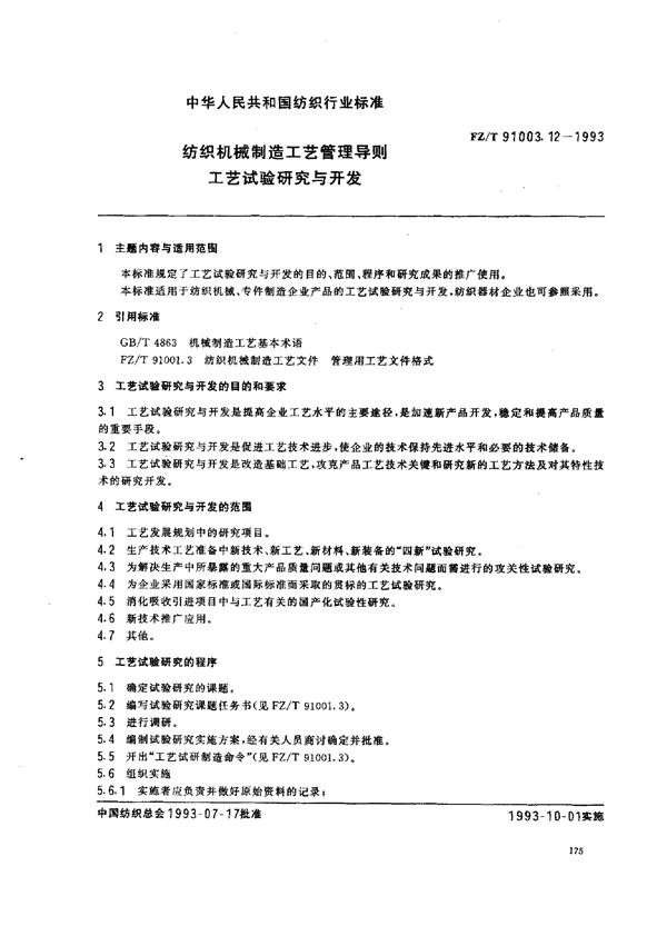 FZ/T 91003.12-1993 纺织机械制造工艺管理导则 工艺试验研究与开发