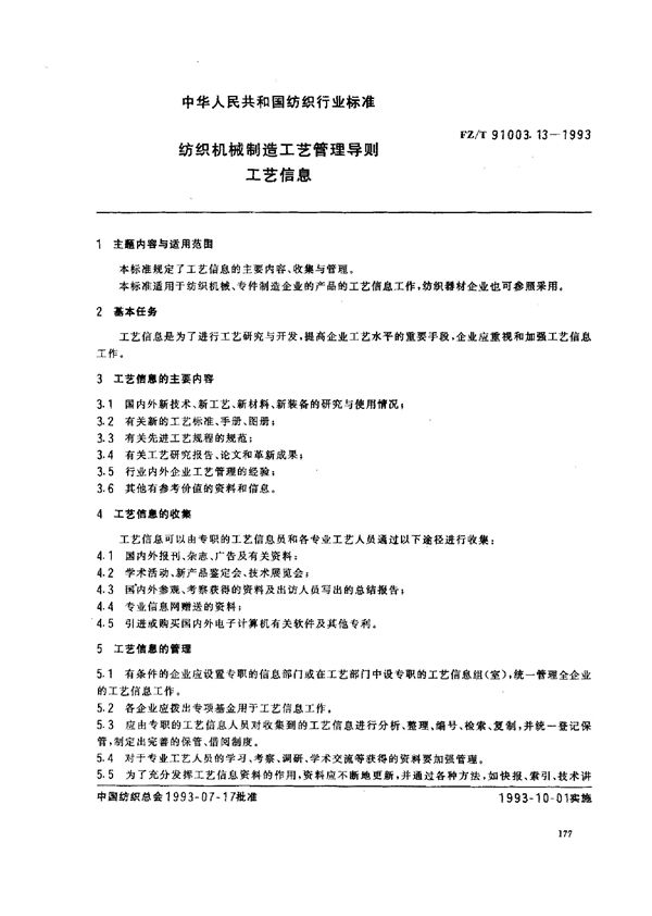 FZ/T 91003.13-1993 纺织机械制造工艺管理导则 工艺信息