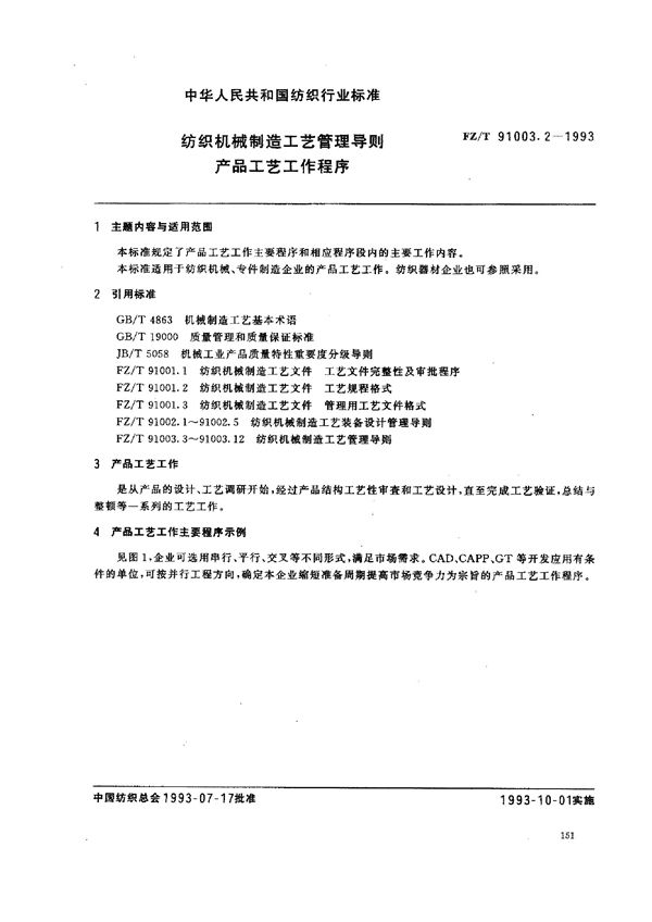 FZ/T 91003.2-1993 纺织机械制造工艺管理导则 产品工艺工作程序