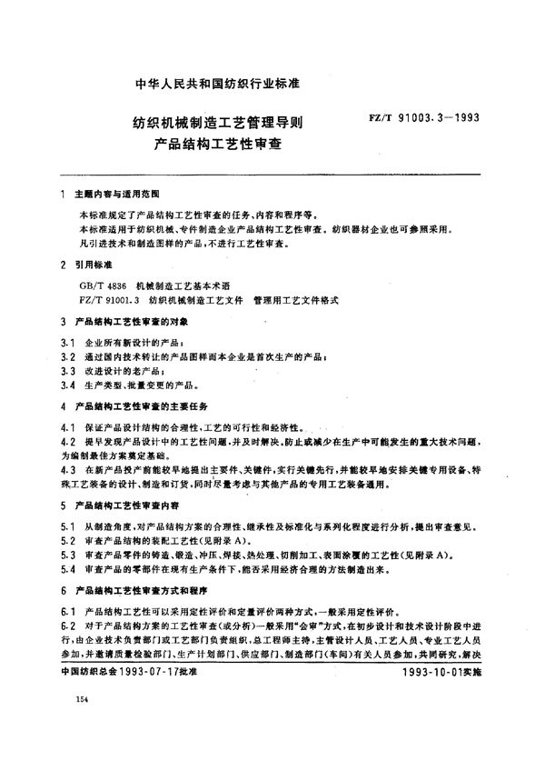 FZ/T 91003.3-1993 纺织机械制造工艺管理导则 产品结构工艺性审查