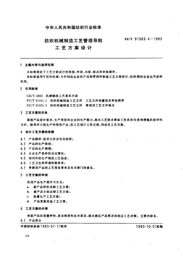 FZ/T 91003.4-1993 纺织机械制造工艺管理导则 工艺方案设计