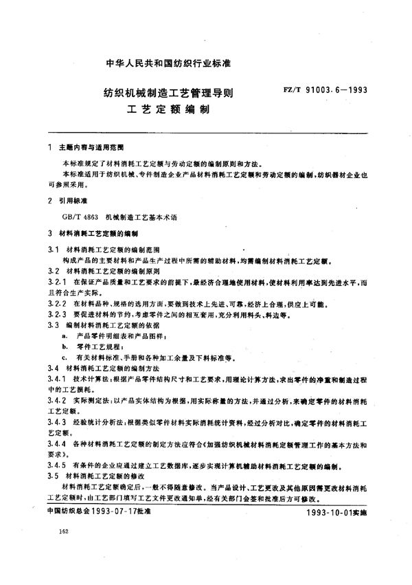 FZ/T 91003.6-1993 纺织机械制造工艺管理导则 工艺定额编制