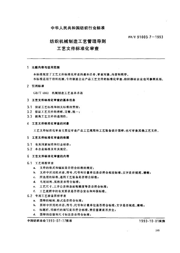 FZ/T 91003.7-1993 纺织机械制造工艺管理导则 工艺文件标准审查