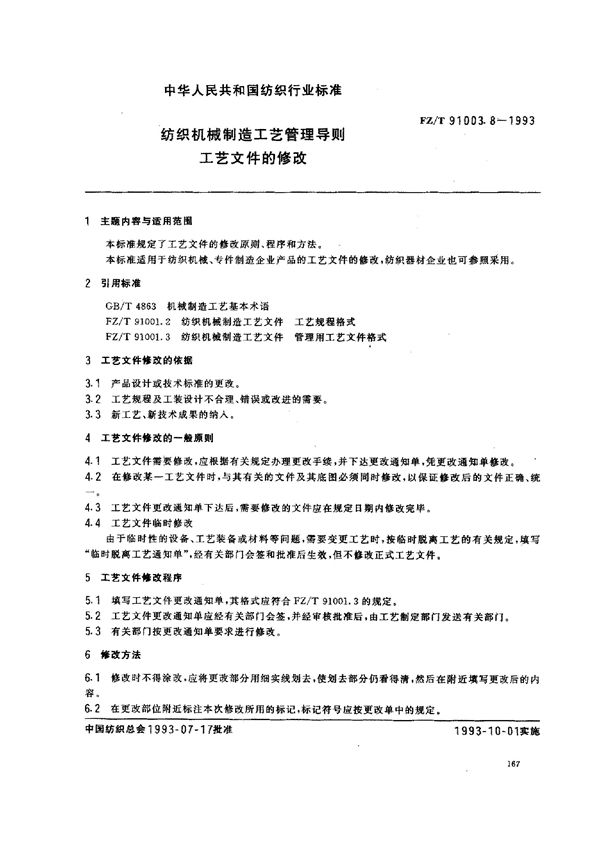 FZ/T 91003.8-1993 纺织机械制造工艺管理导则 工艺文件的修改