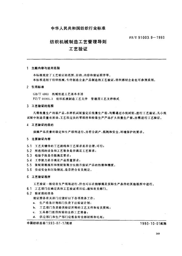 FZ/T 91003.9-1993 纺织机械制造工艺管理导则 工艺验证