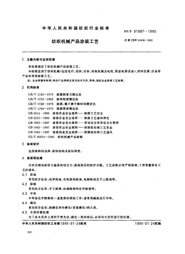 FZ/T 91007-1995 纺织机械产品涂装工艺