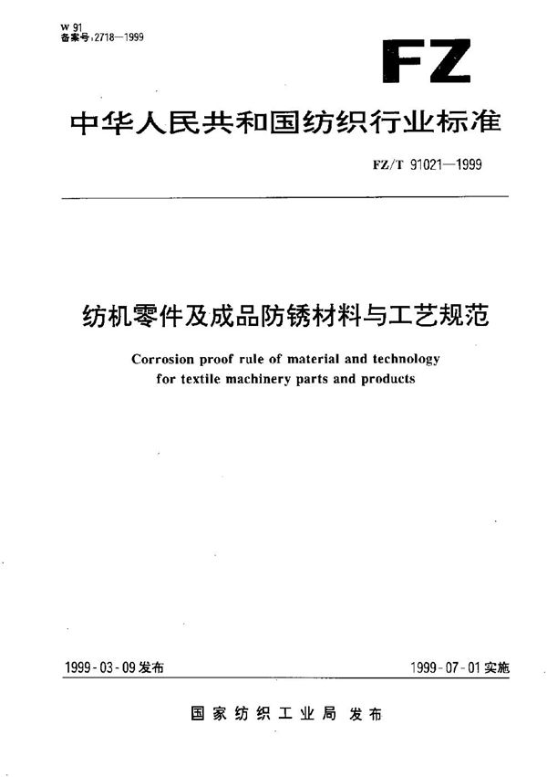 FZ/T 91021-1999 纺机零件及成品防锈材料与工艺规范