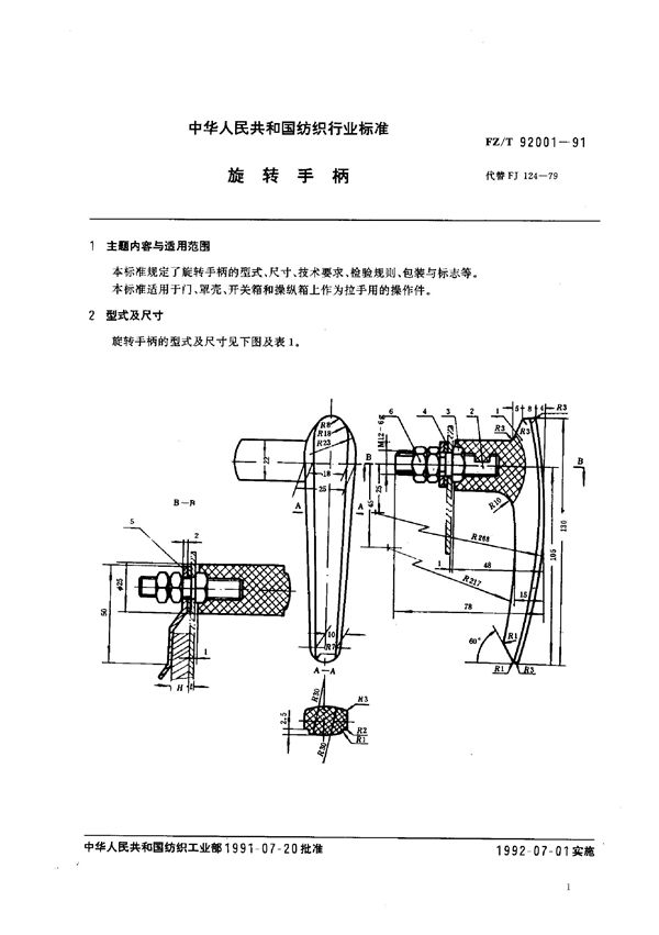 FZ/T 92001-1991 旋转手柄