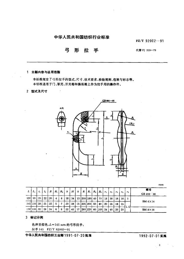 FZ/T 92002-1991 弓形拉手