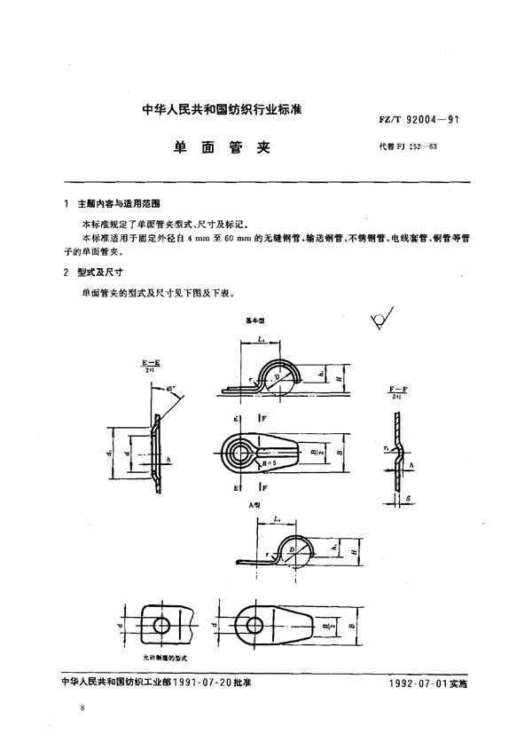 FZ/T 92004-1991 单面管夹