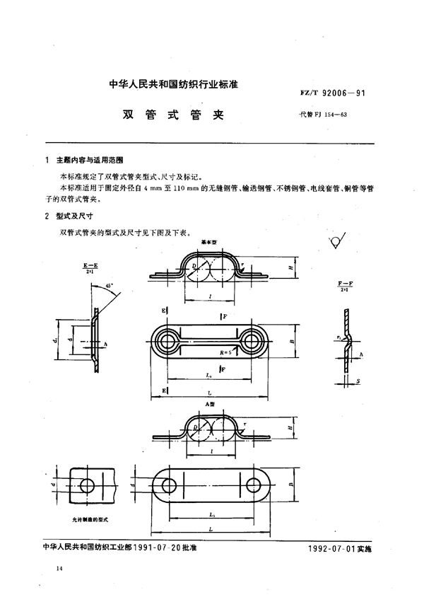 FZ/T 92006-1991 双管式管夹