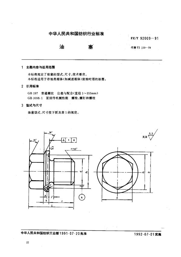 FZ/T 92009-1991 油塞