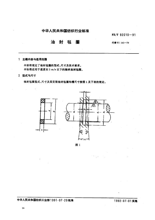 FZ/T 92010-1991 油封毡圈