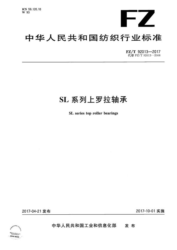 FZ/T 92013-2017 SL系列上罗拉轴承