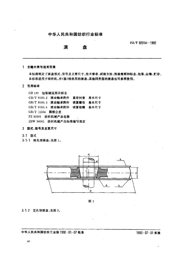 FZ/T 92014-1992 滚盘