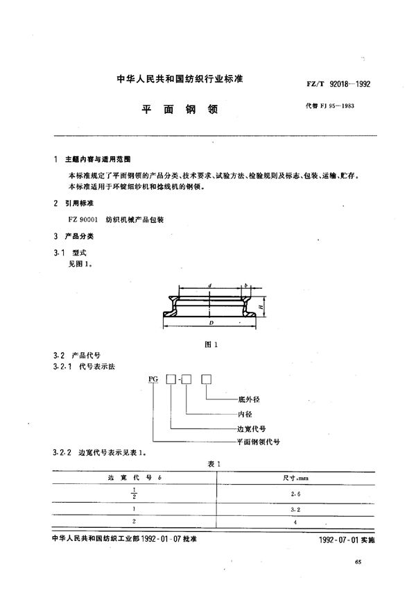 FZ/T 92018-1992 平面钢领