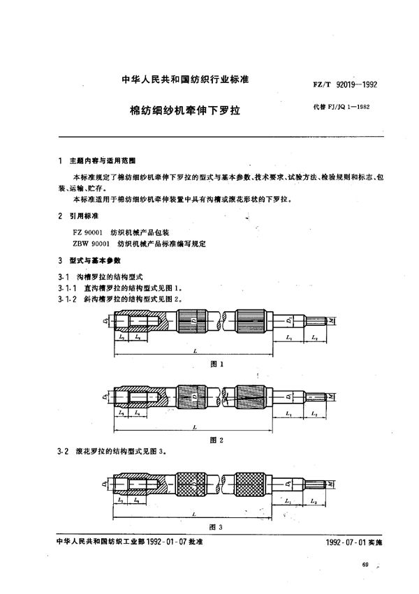 FZ/T 92019-1992 棉纺细纱机牵伸下罗拉