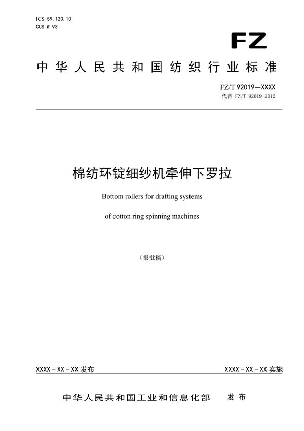 FZ/T 92019-2021 棉纺环锭细纱机牵伸下罗拉