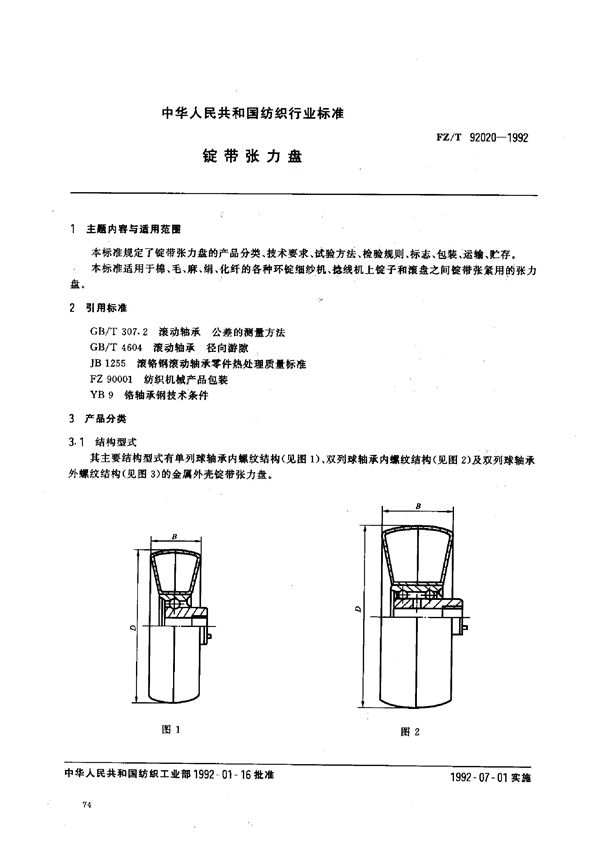 FZ/T 92020-1992 锭带张力盘