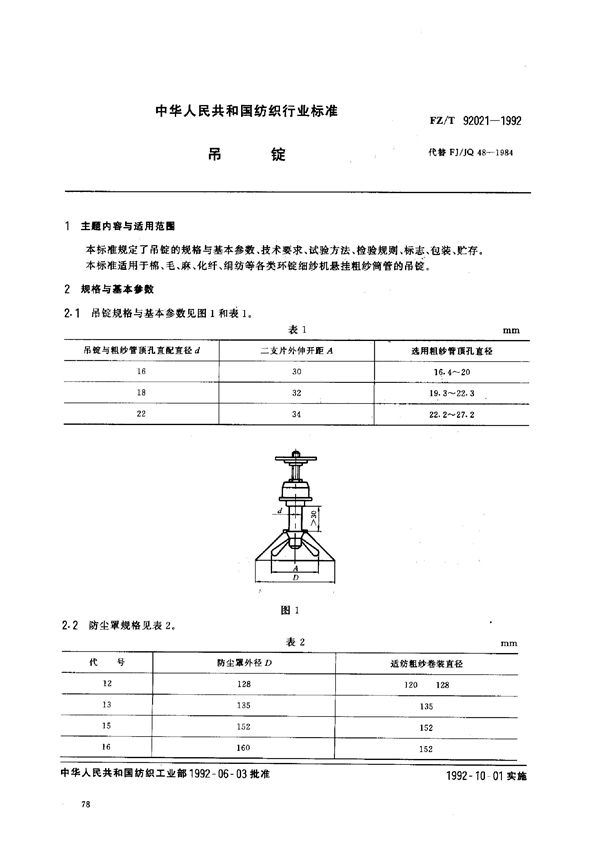 FZ/T 92021-1992 吊锭