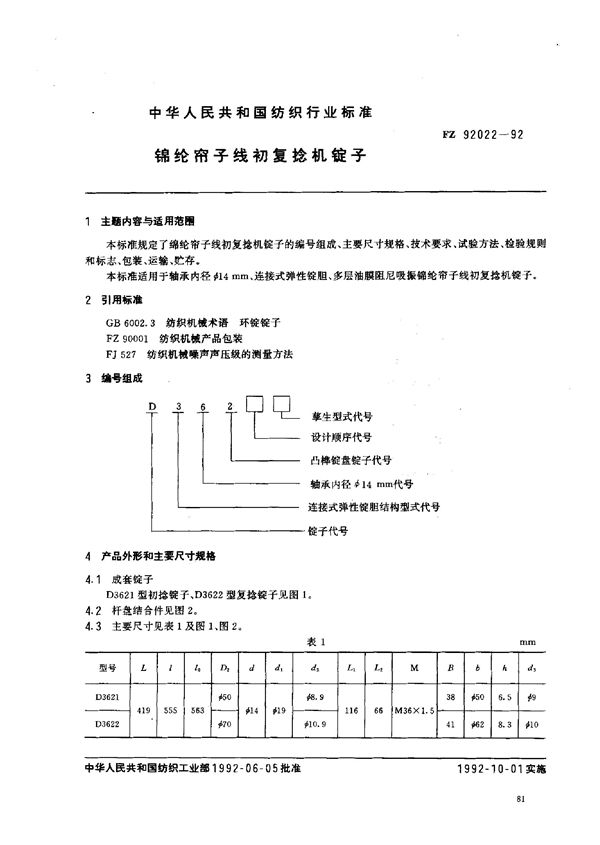 FZ/T 92022-1992 锦纶帘子线初复捻机锭子