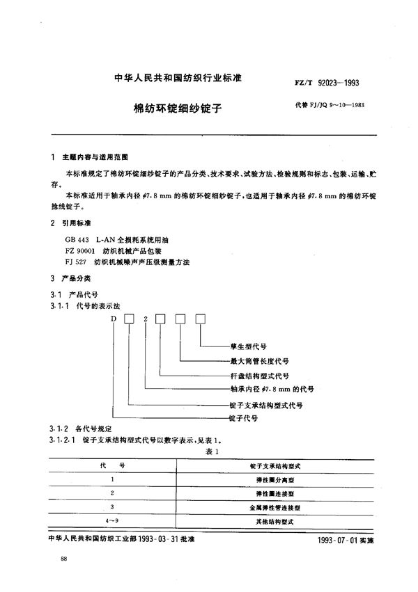 FZ/T 92023-1993 棉纺环锭细纱锭子