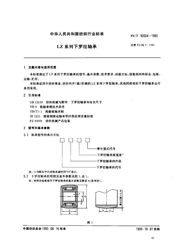 FZ/T 92024-1993 LZ系列下罗拉轴承