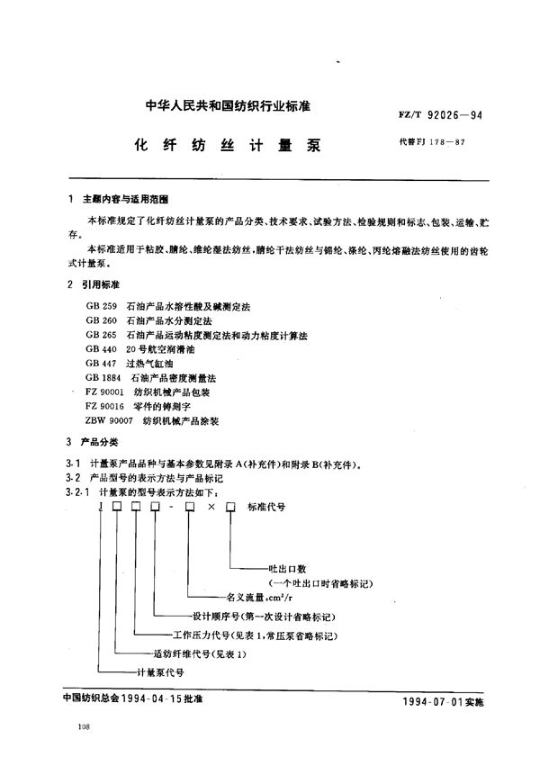 FZ/T 92026-1994 化纤纺丝计量泵