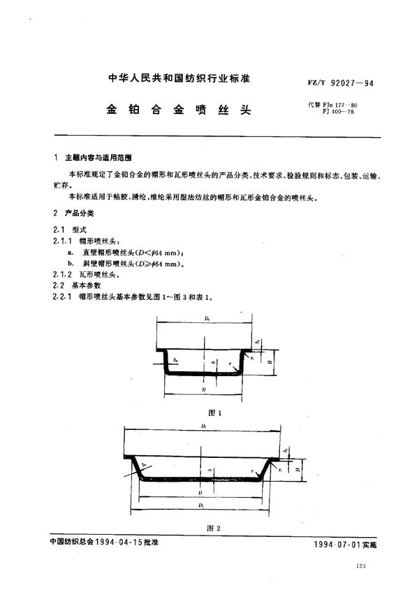 FZ/T 92027-1994 金铂合金喷丝头