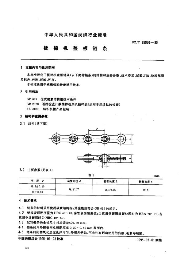 FZ/T 92030-1995 梳棉机盖板链条