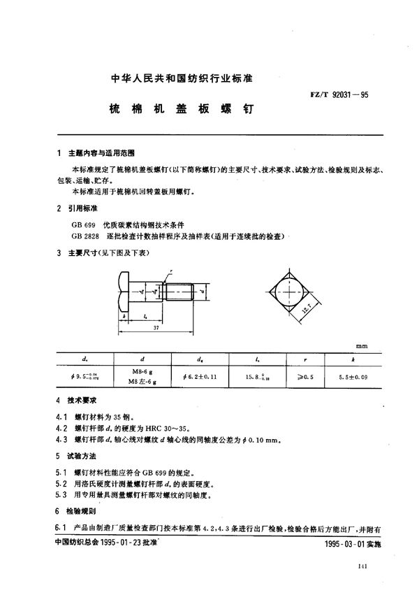 FZ/T 92031-1995 梳棉机盖板螺钉