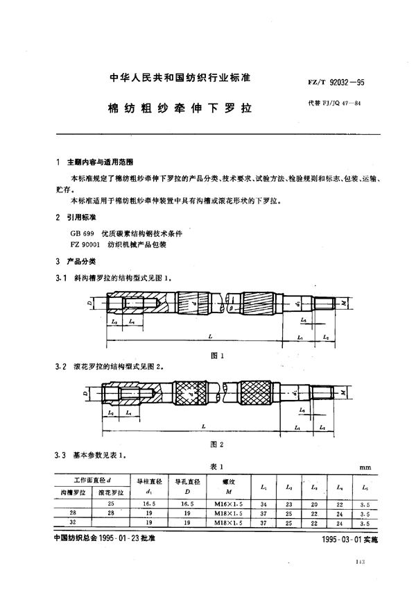 FZ/T 92032-1995 棉纺粗纱牵伸下罗拉