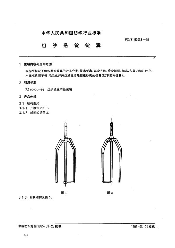 FZ/T 92033-1995 粗纱悬锭锭翼