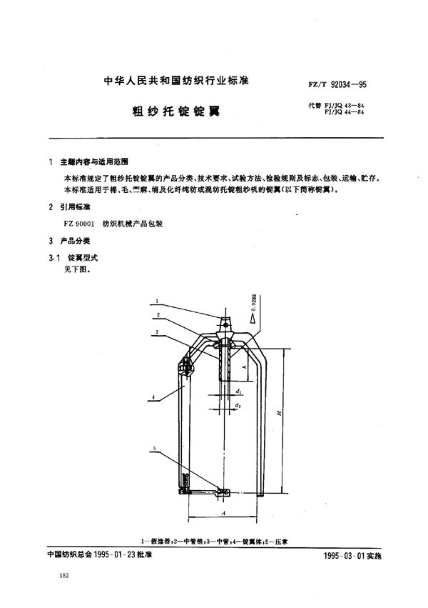 FZ/T 92034-1995 粗纱托锭锭翼