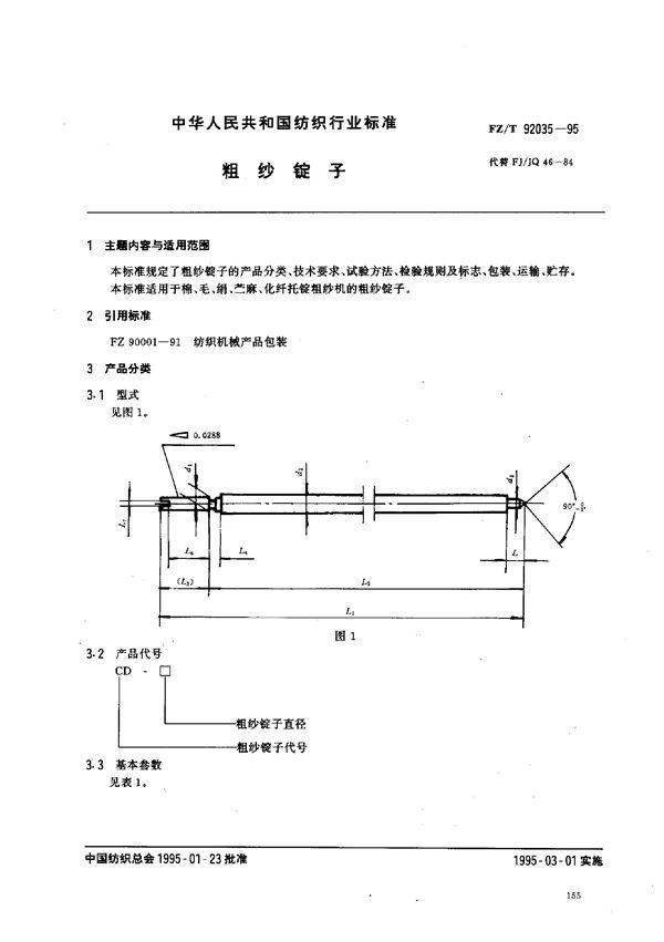 FZ/T 92035-1995 粗纱锭子