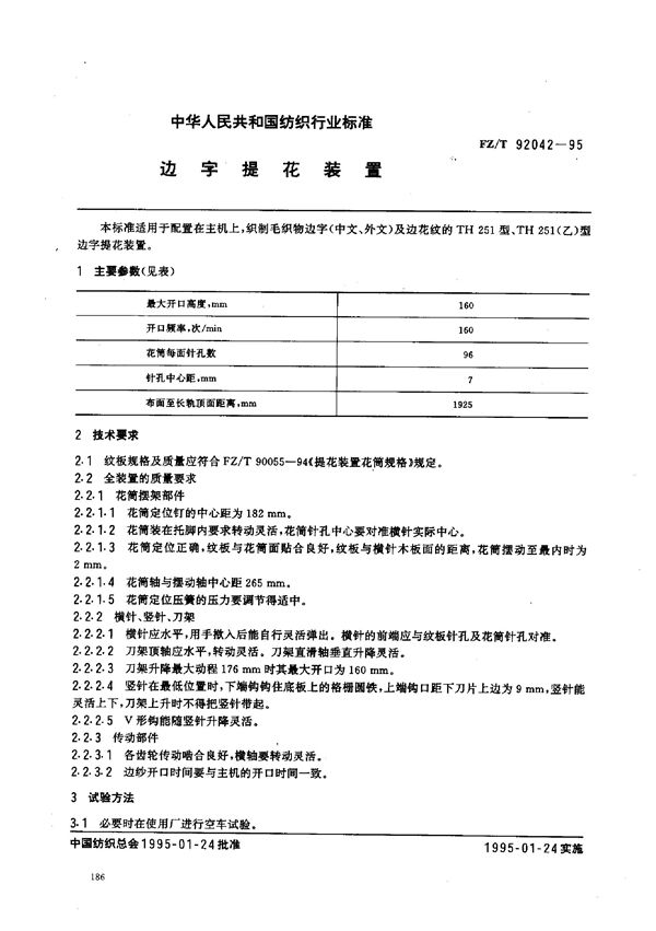 FZ/T 92042-1995 边字提花装置