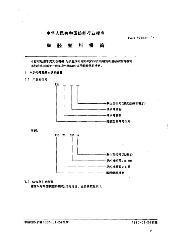 FZ/T 92044-1995 酚醛塑料槽筒