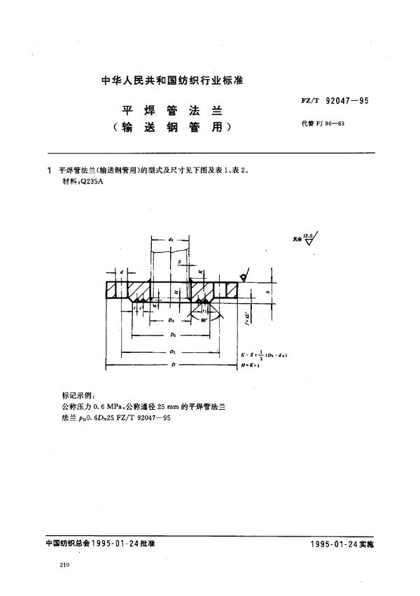 FZ/T 92047-1995 平焊管法兰(输送钢管用)