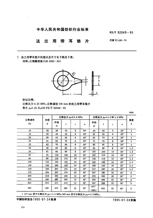 FZ/T 92049-1995 法兰用带耳垫片