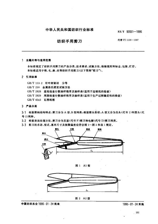 FZ/T 92051-1995 纺织手用剪刀