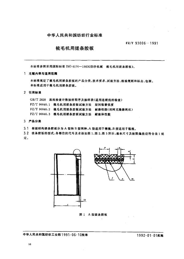 FZ/T 93006-1991 梳毛机用搓条胶板